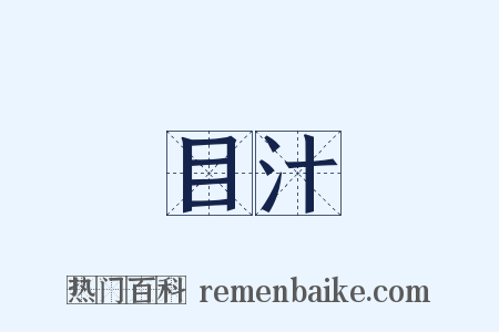目汁是什么意思的图片